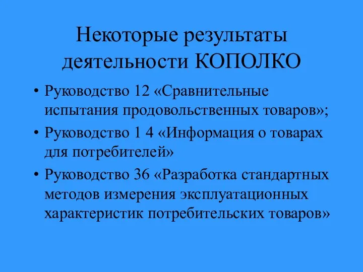 Некоторые результаты деятельности КОПОЛКО Руководство 12 «Сравнительные испытания продовольственных товаров»; Руководство