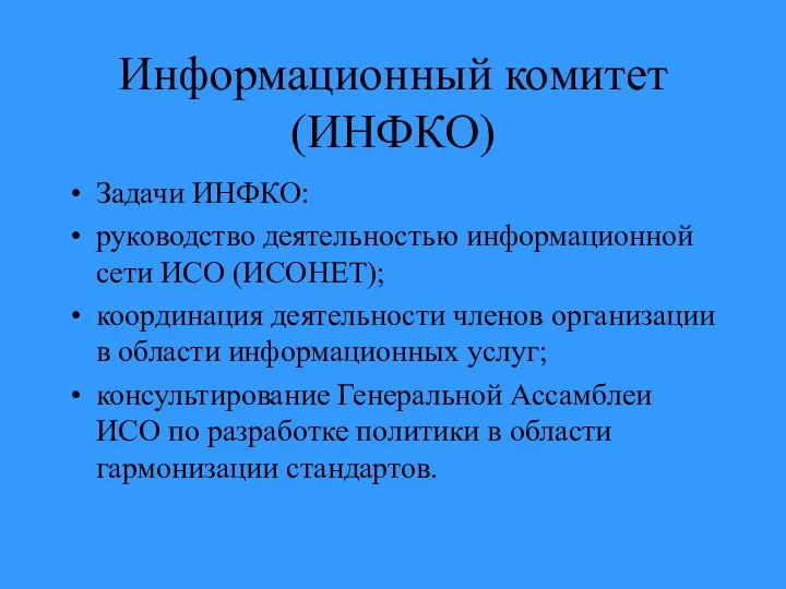 Информационный комитет (ИНФКО) Задачи ИНФКО: руководство деятельностью информационной сети ИСО (ИСОНЕТ);