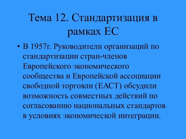 Тема 12. Стандартизация в рамках ЕС В 1957г. Руководители организаций по