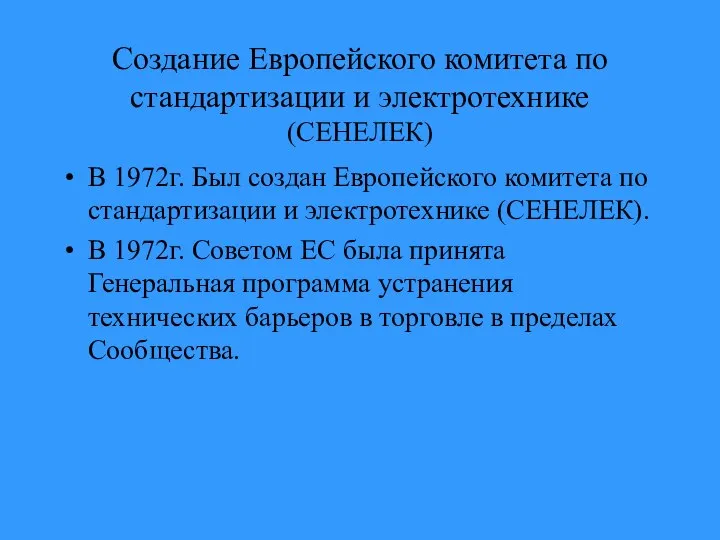 Создание Европейского комитета по стандартизации и электротехнике (СЕНЕЛЕК) В 1972г. Был