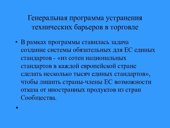 Генеральная программа устранения технических барьеров в торговле В рамках программы ставилась