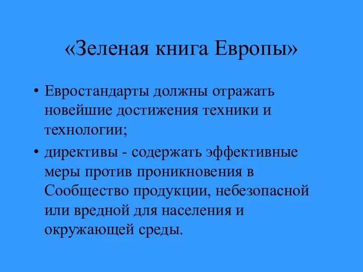 «Зеленая книга Европы» Евростандарты должны отражать новейшие достижения техники и технологии;