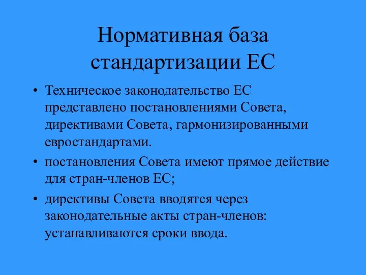 Нормативная база стандартизации ЕС Техническое законодательство ЕС представлено постановлениями Совета, директивами