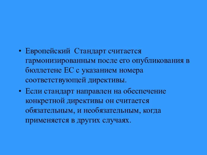 Европейский Стандарт считается гармонизированным после его опубликования в бюллетене ЕС с