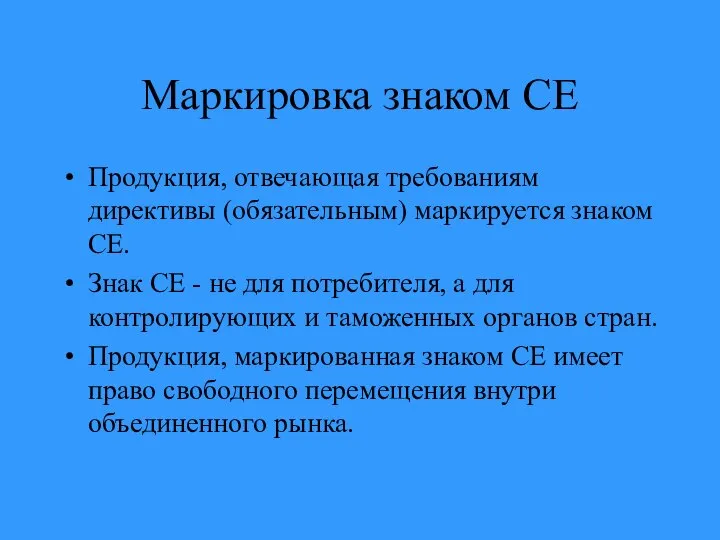 Маркировка знаком СЕ Продукция, отвечающая требованиям директивы (обязательным) маркируется знаком СЕ.