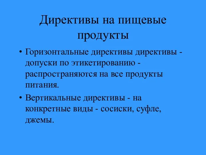 Директивы на пищевые продукты Горизонтальные директивы директивы - допуски по этикетированию