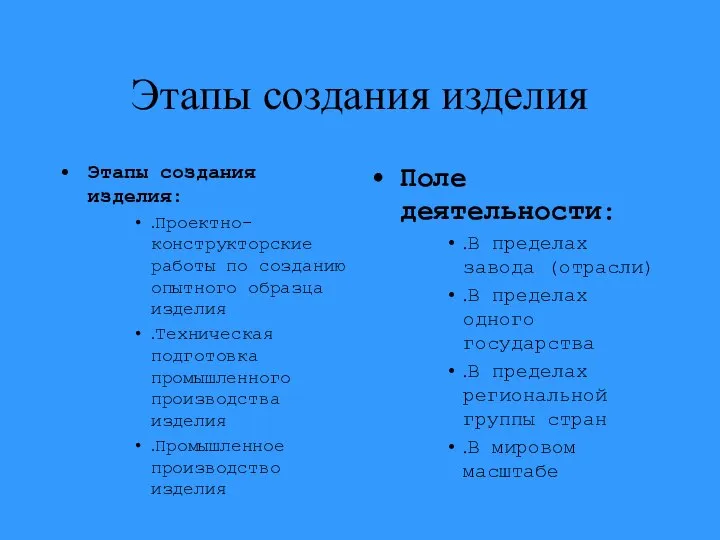 Этапы создания изделия Этапы создания изделия: .Проектно-конструкторские работы по созданию опытного