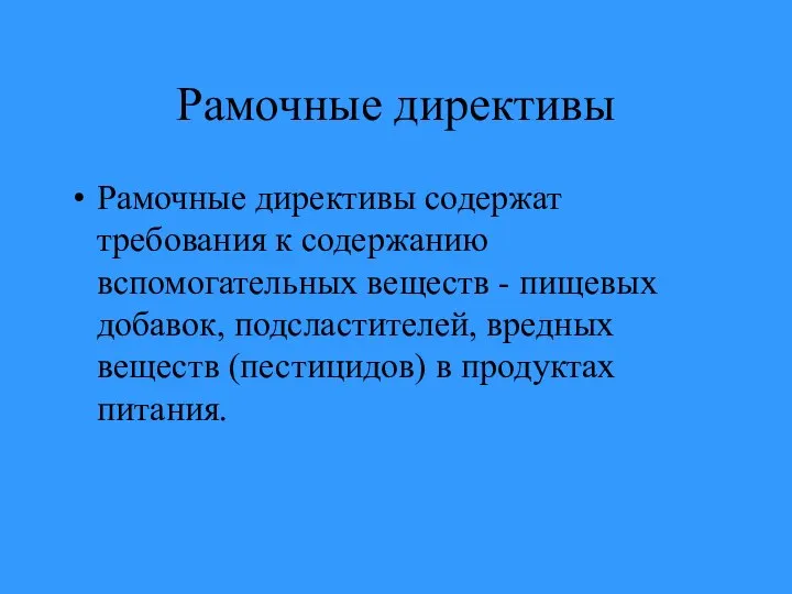 Рамочные директивы Рамочные директивы содержат требования к содержанию вспомогательных веществ -