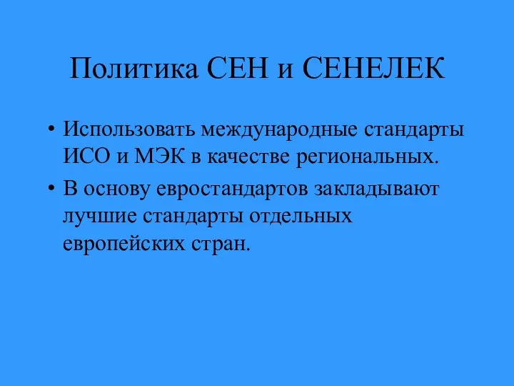 Политика СЕН и СЕНЕЛЕК Использовать международные стандарты ИСО и МЭК в