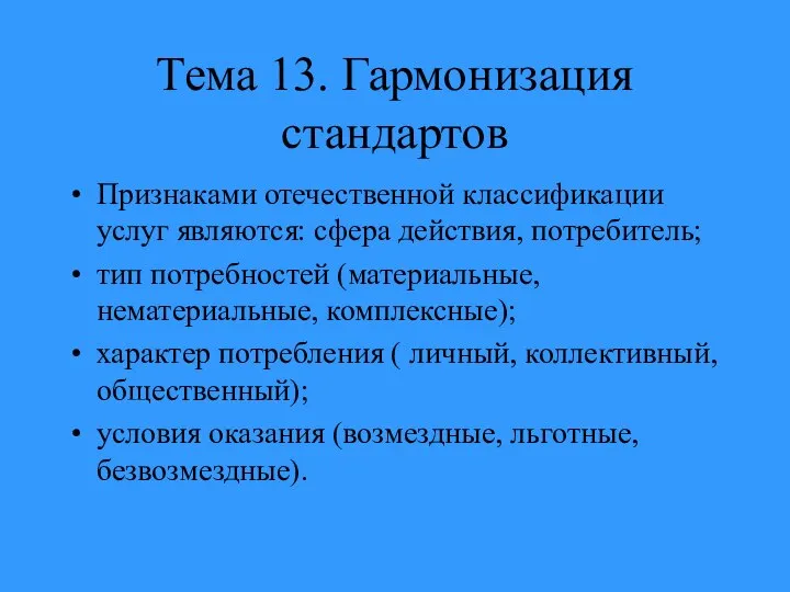 Тема 13. Гармонизация стандартов Признаками отечественной классификации услуг являются: сфера действия,