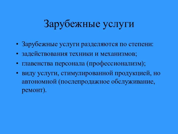 Зарубежные услуги Зарубежные услуги разделяются по степени: задействования техники и механизмов;