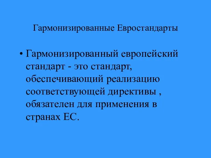 Гармонизированные Евростандарты Гармонизированный европейский стандарт - это стандарт, обеспечивающий реализацию соответствующей