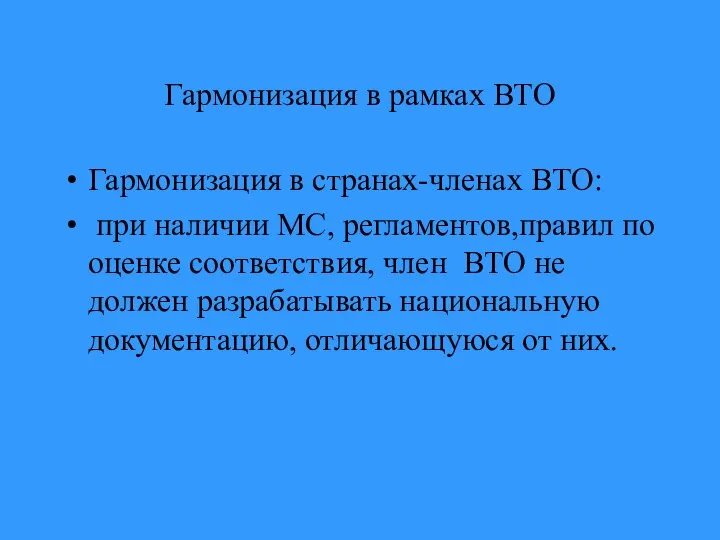 Гармонизация в рамках ВТО Гармонизация в странах-членах ВТО: при наличии МС,