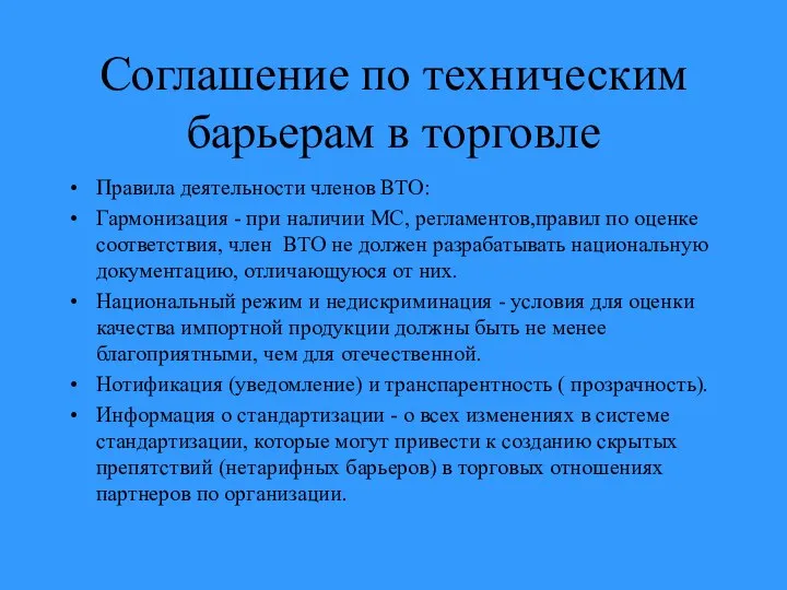 Соглашение по техническим барьерам в торговле Правила деятельности членов ВТО: Гармонизация