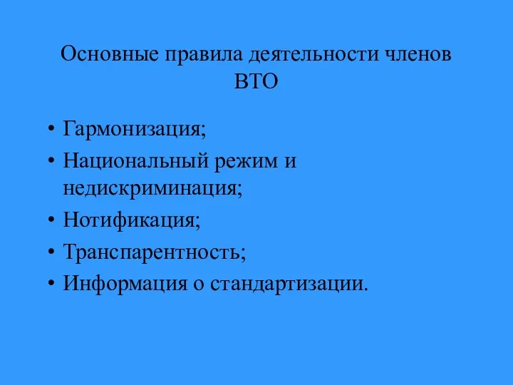 Основные правила деятельности членов ВТО Гармонизация; Национальный режим и недискриминация; Нотификация; Транспарентность; Информация о стандартизации.