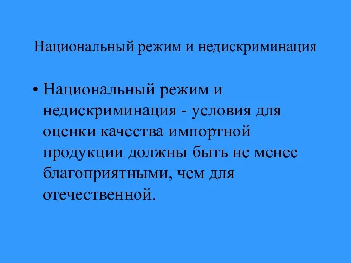 Национальный режим и недискриминация Национальный режим и недискриминация - условия для