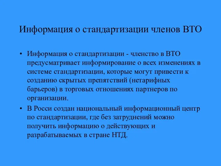 Информация о стандартизации членов ВТО Информация о стандартизации - членство в