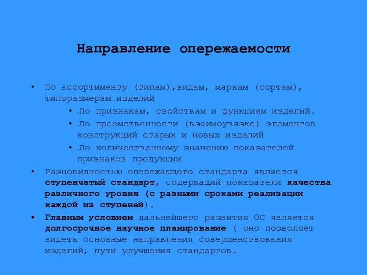 Направление опережаемости По ассортименту (типам),видам, маркам (сортам), типоразмерам изделий .По признакам,