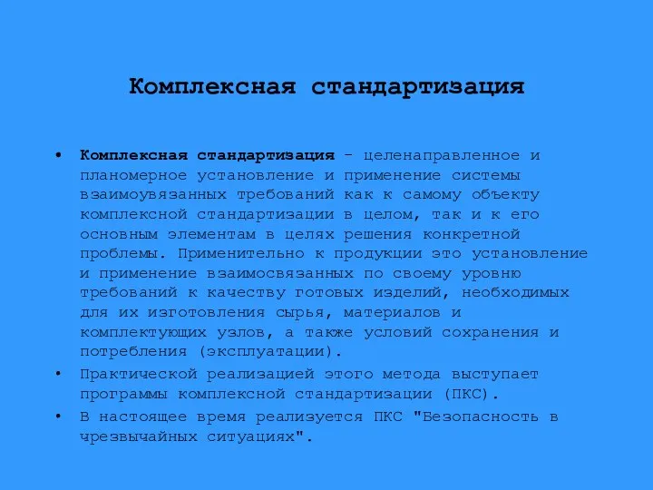 Комплексная стандартизация Комплексная стандартизация - целенаправленное и планомерное установление и применение