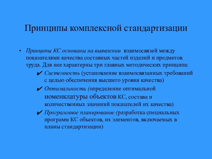 Принципы комплексной стандартизации Принципы КС основаны на выявлении взаимосвязей между показателями