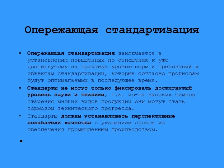 Опережающая стандартизация Опережающая стандартизация заключается в установлении повышенных по отношению к