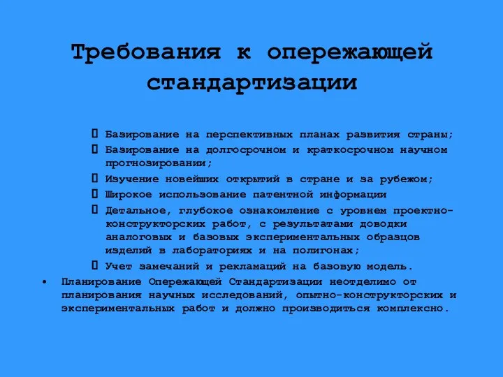 Требования к опережающей стандартизации Базирование на перспективных планах развития страны; Базирование