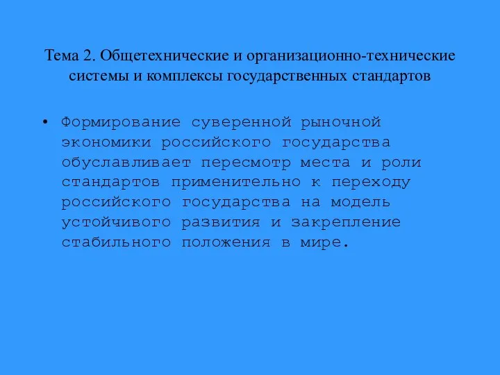 Тема 2. Общетехнические и организационно-технические системы и комплексы государственных стандартов Формирование