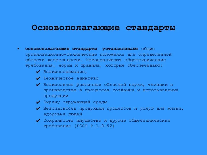 Основополагающие стандарты основополагающие стандарты устанавливают общие организационно-технические положения для определенной области