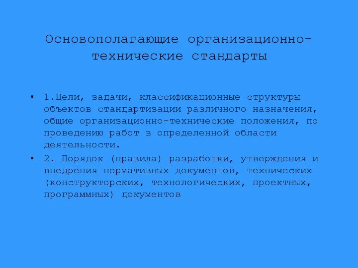 Основополагающие организационно-технические стандарты 1.Цели, задачи, классификационные структуры объектов стандартизации различного назначения,