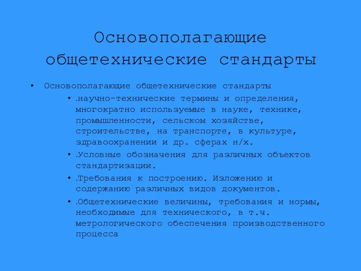 Основополагающие общетехнические стандарты Основополагающие общетехнические стандарты .научно-технические термины и определения, многократно