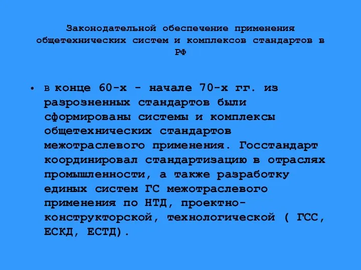 Законодательной обеспечение применения общетехнических систем и комплексов стандартов в РФ В