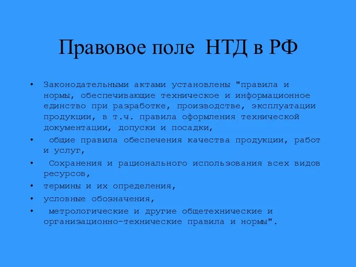 Правовое поле НТД в РФ Законодательными актами установлены "правила и нормы,