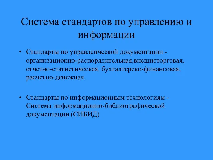 Система стандартов по управлению и информации Стандарты по управленческой документации -организационно-распорядительная,внешнеторговая,