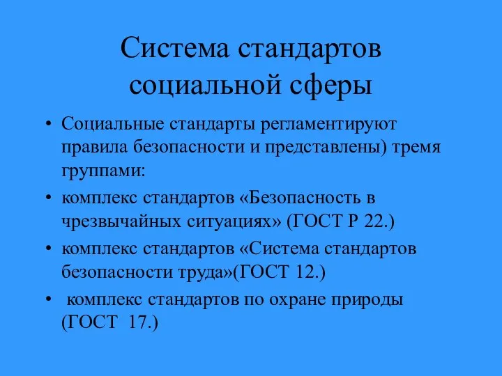 Система стандартов социальной сферы Социальные стандарты регламентируют правила безопасности и представлены)