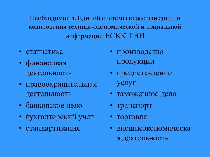 Необходимость Единой системы классификации и кодирования технико-экономической и социальной информации ЕСКК