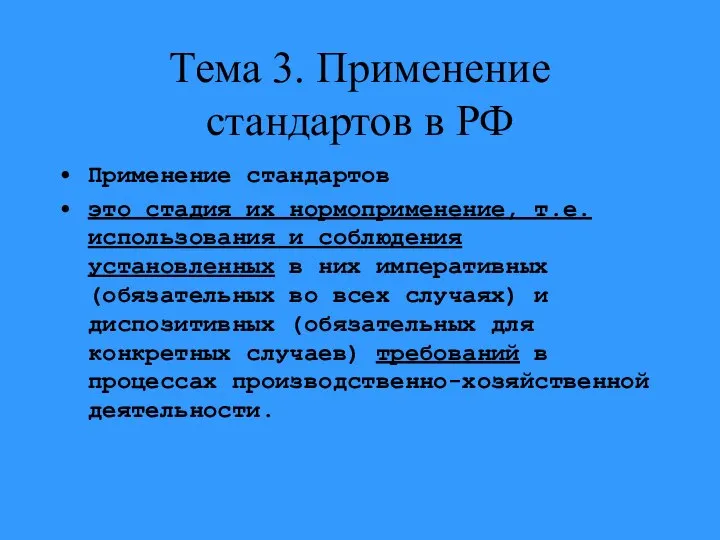 Тема 3. Применение стандартов в РФ Применение стандартов это стадия их