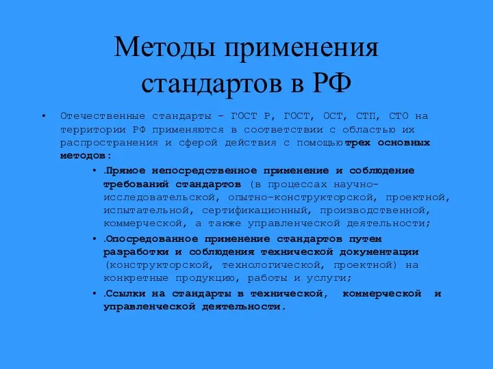 Методы применения стандартов в РФ Отечественные стандарты - ГОСТ Р, ГОСТ,