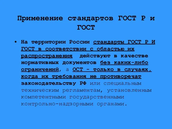 Применение стандартов ГОСТ Р и ГОСТ На территории России стандарты ГОСТ