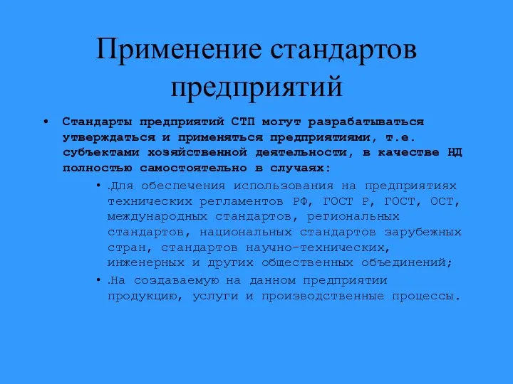 Применение стандартов предприятий Стандарты предприятий СТП могут разрабатываться утверждаться и применяться