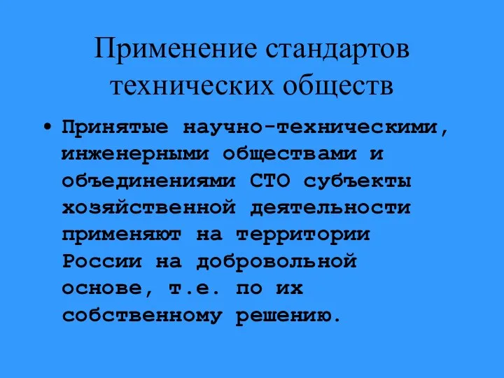 Применение стандартов технических обществ Принятые научно-техническими, инженерными обществами и объединениями СТО