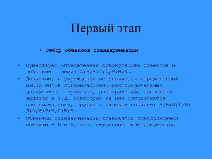 Первый этап .Отбор объектов стандартизации Существует определенная совокупность объектов и действий