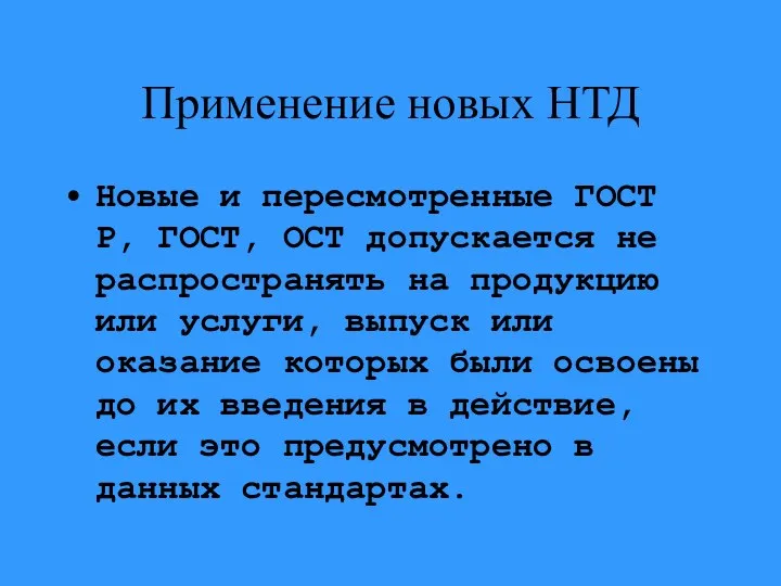 Применение новых НТД Новые и пересмотренные ГОСТ Р, ГОСТ, ОСТ допускается