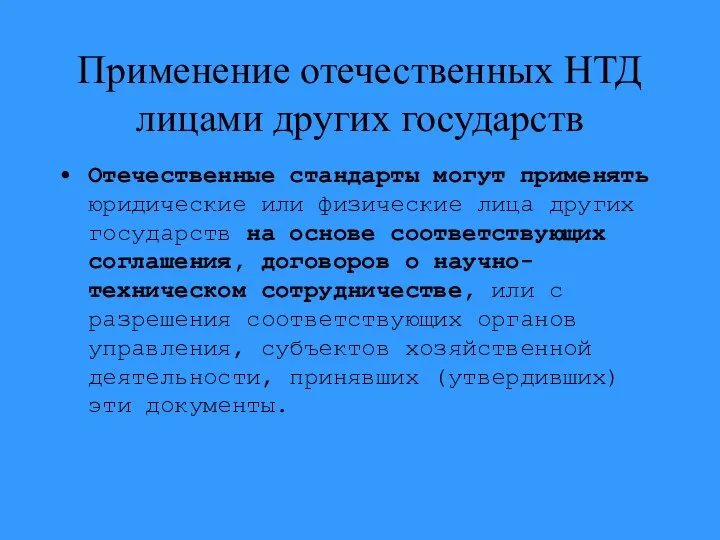 Применение отечественных НТД лицами других государств Отечественные стандарты могут применять юридические