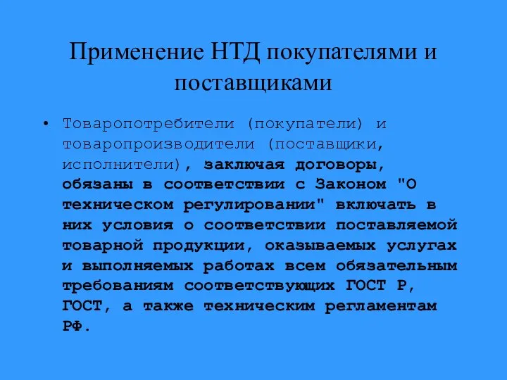 Применение НТД покупателями и поставщиками Товаропотребители (покупатели) и товаропроизводители (поставщики, исполнители),