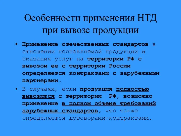 Особенности применения НТД при вывозе продукции Применение отечественных стандартов в отношении