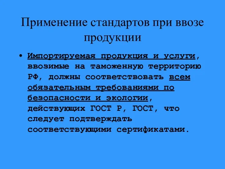 Применение стандартов при ввозе продукции Импортируемая продукция и услуги, ввозимые на