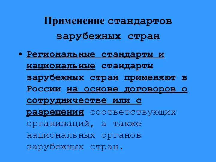 Применение стандартов зарубежных стран Региональные стандарты и национальные стандарты зарубежных стран