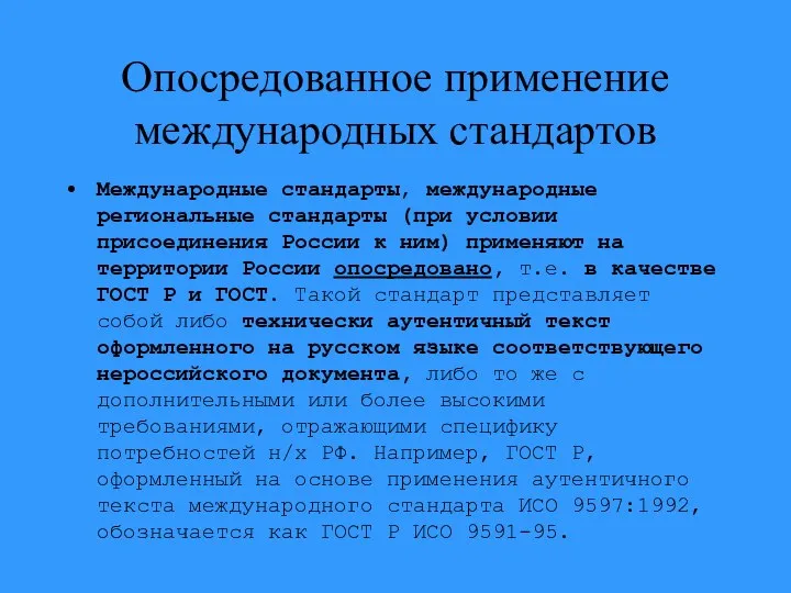 Опосредованное применение международных стандартов Международные стандарты, международные региональные стандарты (при условии