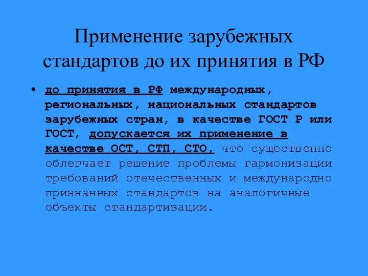 Применение зарубежных стандартов до их принятия в РФ до принятия в