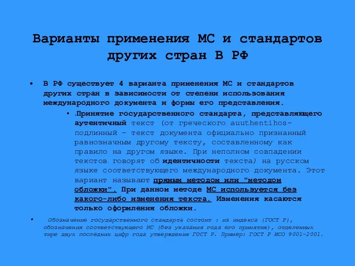 Варианты применения МС и стандартов других стран В РФ В РФ